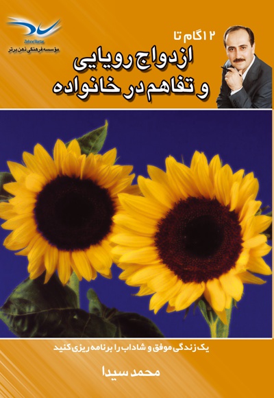 12 گام تا ازدواج رویایی و تفاهم در خانواده